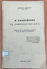 Ο Δημοσθένης ως ανθρωπιστική αξία