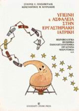 Υγιεινή και ασφάλεια στην εργαστηριακή ιατρική: Μικροβιολογικά, βιοχημικά, παθολογοανατομικά εργαστήρια, νεκροτομεία κ.ά.