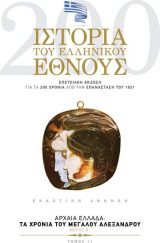 Ιστορία του Ελληνικού Έθνους, Τόμος 11: Τα Χρόνια του Μεγάλου Αλεξάνδρου (Μέρος Β')