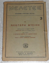 Η νεωτερη φυσικη 3 μελετες