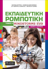 Εκπαιδευτική Ρομποτική: Minstorms EV3 (Θεωρία και Ασκήσεις) Τόμος Α