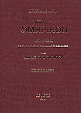 Λεξικόν ομηρικόν