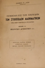 Συμβολή εις την Σπουδήν των Στοιχειωδών Μαθηματικών