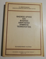 Βασικές αρχές και φυσικές διεργασίες Χημικής τεχνολογίας