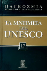 Τα μνημεια της unesco τομος 17( ισημερινος κολομβια περου χιλη)