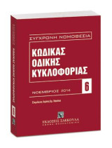 Κώδικας Οδικής Κυκλοφορίας: Νοέμβριος 2014. Επιμέλεια: Αγάπη Χρ. Νασίκα.