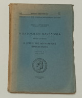 Η κατοχή εν Μακεδονία, Βιβλίον δεύτερον, Η δράσις της βουλγαρικής προπαγάνδας Τεύχος Α' 1941-42 Χρυσοχόου 1950