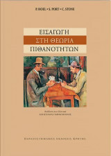Εισαγωγή στη θεωρία πιθανοτήτων