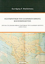 Η συγκρότηση του ελληνικού έθνους και η εκπαίδευση: Έρευνα στα σχολικά βιβλία γεωγραφίας του ελληνικού κράτους (1834-1922)
