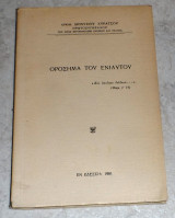 Οροσημα του ενιαυτου 1961 διονυσιου κυρατσου εδεσσα