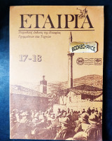 Εταιρία τεύχος 17-18 έκδοση 1994