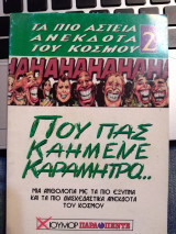 Που πας καημένε Καραμήτρο