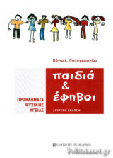 ΠΑΙΔΙΑ ΚΑΙ ΕΦΗΒΟΙ