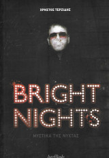 Bright Nights, Μυστικά της Νύχτας: Μυστικά της νύχτας