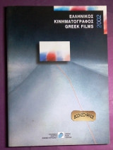Ελληνικός Κινηματογράφος 2002