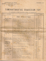 Τιμοκατάλογος εκδόσεων του, Νοέμβριος 1947