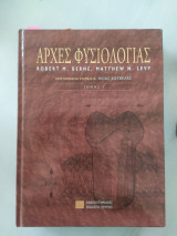 Αρχές Φυσιολογίας (Πρώτος Τόμος)