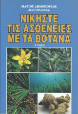 Νικήστε τις Ασθένειες με τα Βότανα - Β' Τόμος