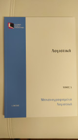 Λογιστική - Μηχανογραφημένη Λογιστική