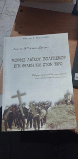Μορφές Λαϊκού Πολιτισμού στη Θράκη και στον Έβρο