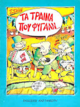 ΤΡΑΙΝΑ ΠΟΥ ΦΥΓΑΝ