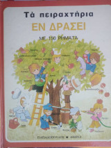 Τα πειραχτηρια εν δράσει