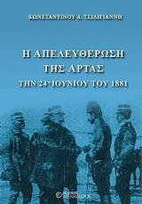 Η Απελευθέρωση της Άρτας : 24η Ιουνίου του 1881