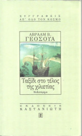 Ταξίδι στο τέλος της χιλιετίας: Μυθιστόρημα σε τρία μέρη
