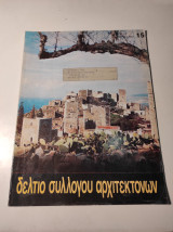 Δελτίο Συλλόγου Αρχιτεκτόνων, Νοέμβριος - Δεκέμβριος 1987
