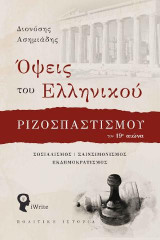 Όψεις του Ελληνικού Ριζοσπαστισμού τον 19ο αιώνα: Σοσιαλισμός | Σαινσιμονισμός | Εκδημοκρατισμός