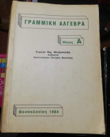 Γραμμική Άλγεβρα μέρος Α'