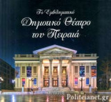 ΤΟ ΕΜΒΛΗΜΑΤΙΚΟ ΔΗΜΟΤΙΚΟ ΘΕΑΤΡΟ ΤΟΥ ΠΕΙΡΑΙΑ (ΣΚΛΗΡΟΔΕΤΗ ΕΚΔΟΣΗ)