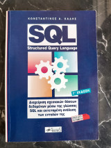 SQL Structured Query Language: Διαχείριση σχεσιακών βάσεων δεδομένων μέσω της γλώσσας SQL και εκτεταμένη ανάλυση των εντολών της