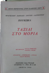 Ταξίδι στο Μοριά,Πουκεβίλ
