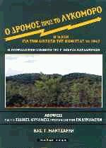 Ο δρόμος προς το Λυκόμορο