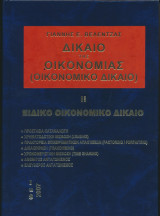 Δίκαιο της Οικονομίας (Ειδικό Οικονομικό Δίκαιο)