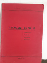Ασκησεις φυσικης ,ταλαντωσεις-κυματικη-ακουστικη -θερμοτητα (ι .παπουτσανης )