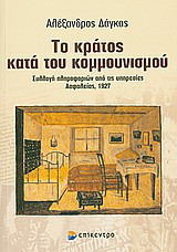 Το κράτος κατά του κομμουνισμού: Συλλογή πληροφοριών από τις υπηρεσίες Ασφαλείας, 1927