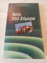 ΝΕΟΙ ΣΤΟ ΣΗΜΕΡΑ