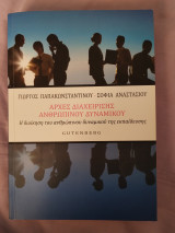 Αρχές διαχείρισης ανθρώπινου δυναμικού: Η διοίκηση του ανθρώπινου δυναμικού της εκπαίδευσης