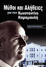 ΜΥΘΟΙ ΚΑΙ ΑΛΗΘΕΙΕΣ ΓΙΑ ΤΟΝ ΚΩΝΣΤΑΝΤΙΝΟ ΚΑΡΑΜΑΝΛΗ