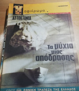 Τα μύχια μιας απόδρασης