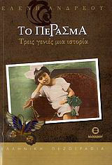 Το πέρασμα: Τρεις γενιές μια ιστορία