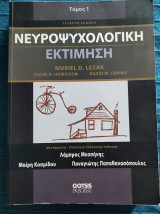 Νευροψυχολογικη εκτίμηση τόμος 1
