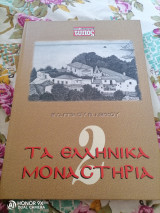 Τα ελληνικά μοναστήρια