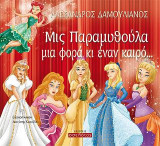 Μις Παραμυθούλα μια φορά κι έναν καιρό…