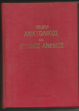Ανατολικός και δυτικός άνεμος