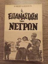 Η επανάσταση των νέγρων
