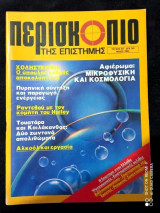 Περισκόπιο της επιστήμης τευχος 65 του 1984