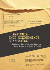 Η ανατομία ενός οικονομικού εγκλήματος: Ηνωμένες Πολιτείες της Αμερικής κατά Standard